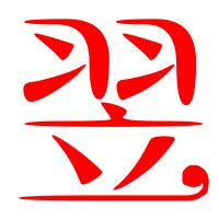 翌同音字